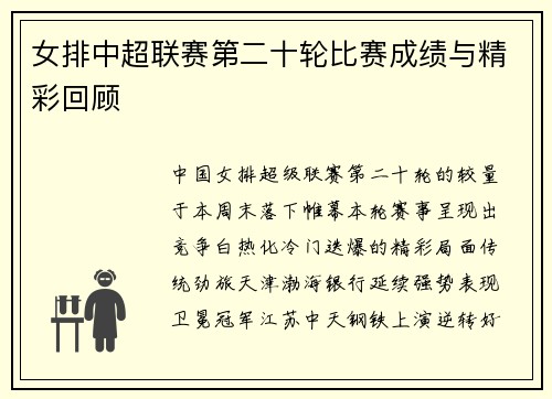 女排中超联赛第二十轮比赛成绩与精彩回顾