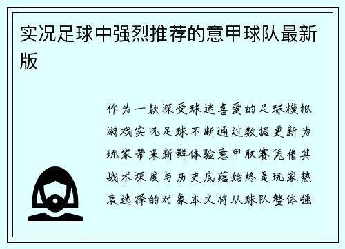 实况足球中强烈推荐的意甲球队最新版