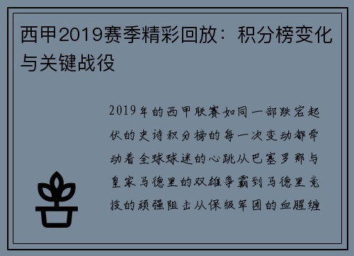 西甲2019赛季精彩回放：积分榜变化与关键战役