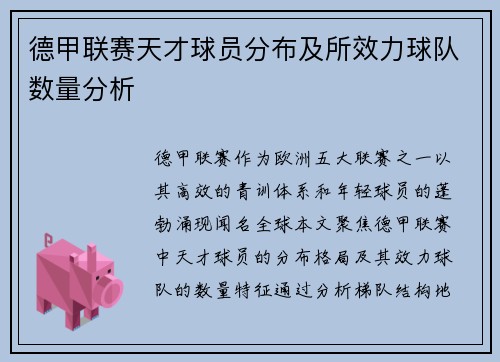德甲联赛天才球员分布及所效力球队数量分析