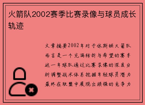 火箭队2002赛季比赛录像与球员成长轨迹