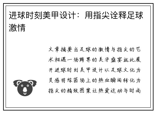 进球时刻美甲设计：用指尖诠释足球激情