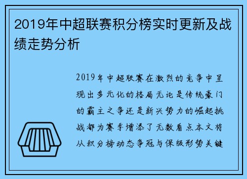 2019年中超联赛积分榜实时更新及战绩走势分析