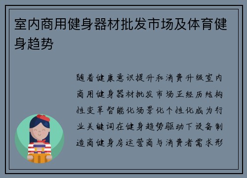 室内商用健身器材批发市场及体育健身趋势