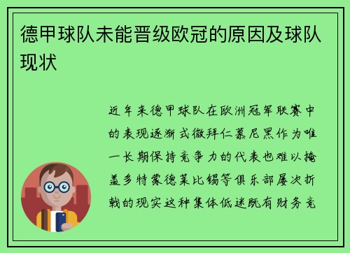德甲球队未能晋级欧冠的原因及球队现状