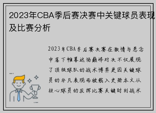 2023年CBA季后赛决赛中关键球员表现及比赛分析