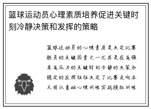 篮球运动员心理素质培养促进关键时刻冷静决策和发挥的策略