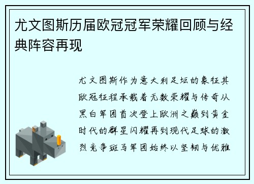 尤文图斯历届欧冠冠军荣耀回顾与经典阵容再现