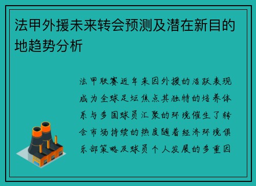 法甲外援未来转会预测及潜在新目的地趋势分析